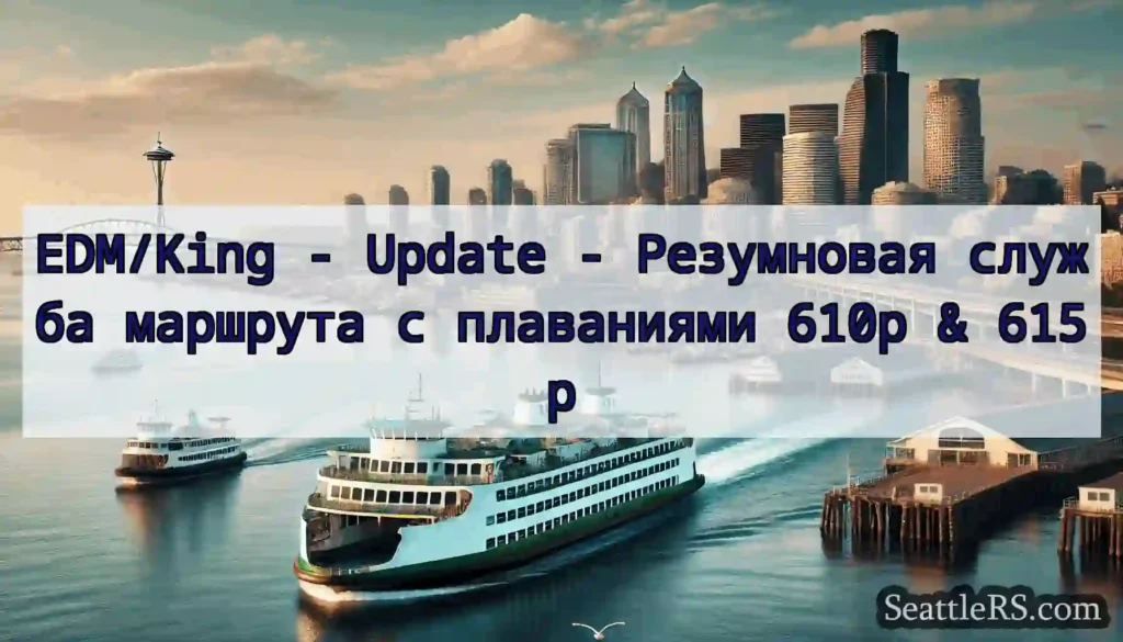 EDM/King - Update - Резумновая служба маршрута с