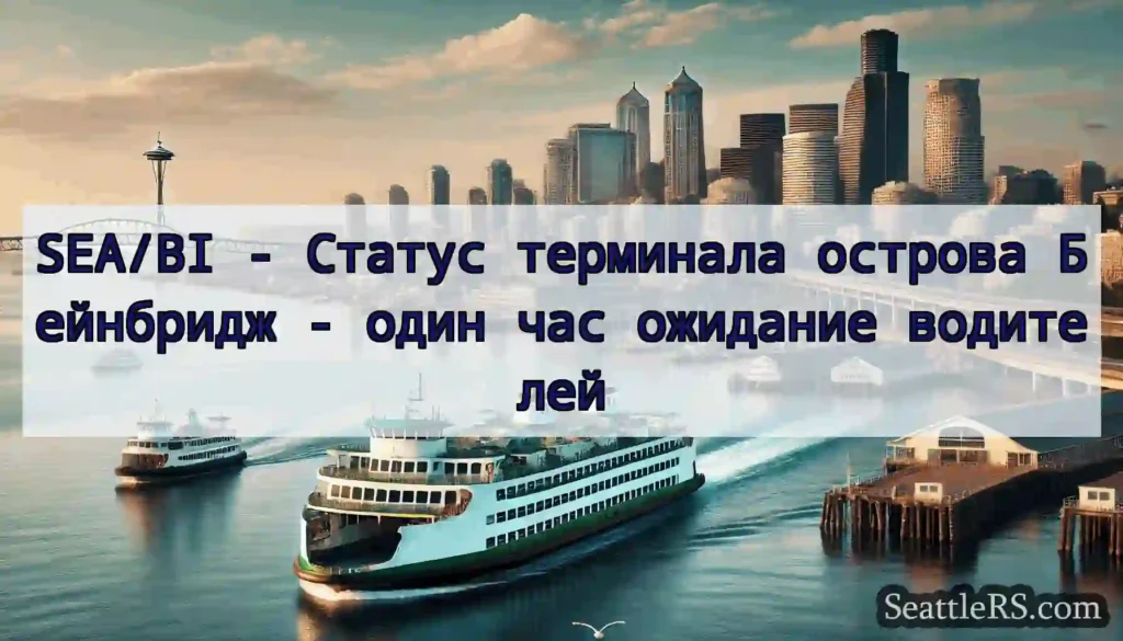 SEA/BI - Статус терминала острова Бейнбридж -
