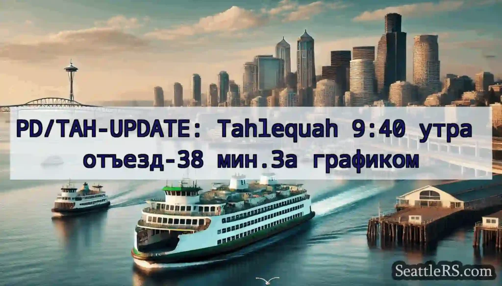 PD/TAH-UPDATE: Tahlequah 9:40 утра отъезд-38