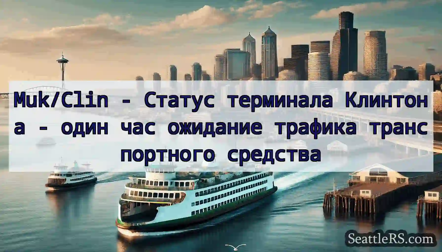Muk/Clin - Статус терминала Клинтона - один час