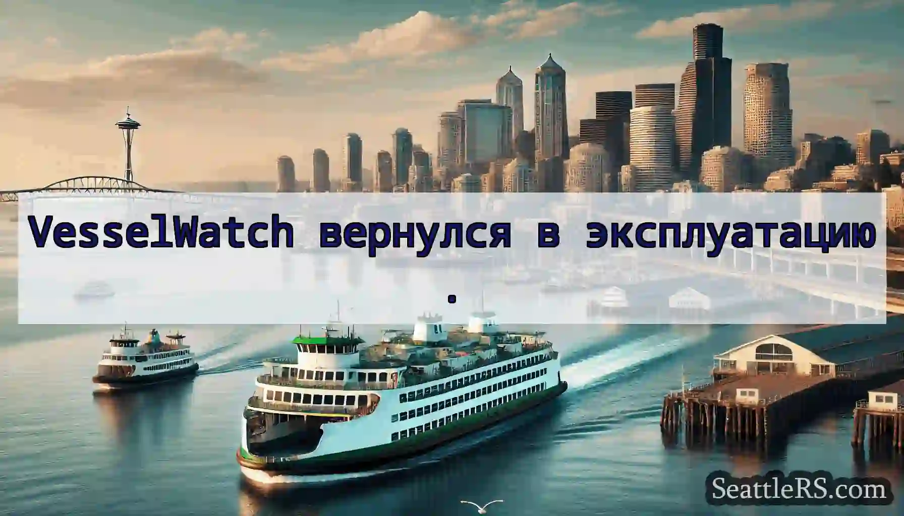 VesselWatch вернулся в