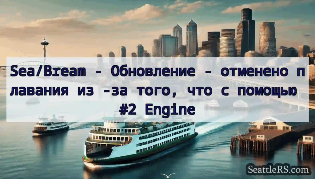 Sea/Bream - Обновление - отменено плавания из -за
