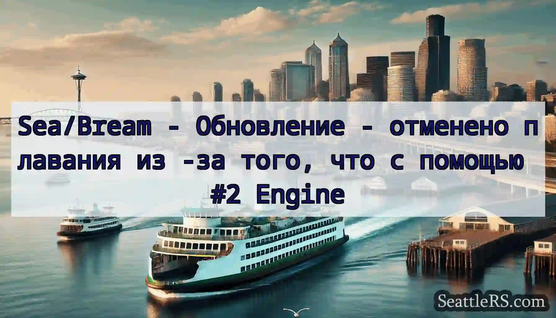 Sea/Bream - Обновление - отменено плавания из -за