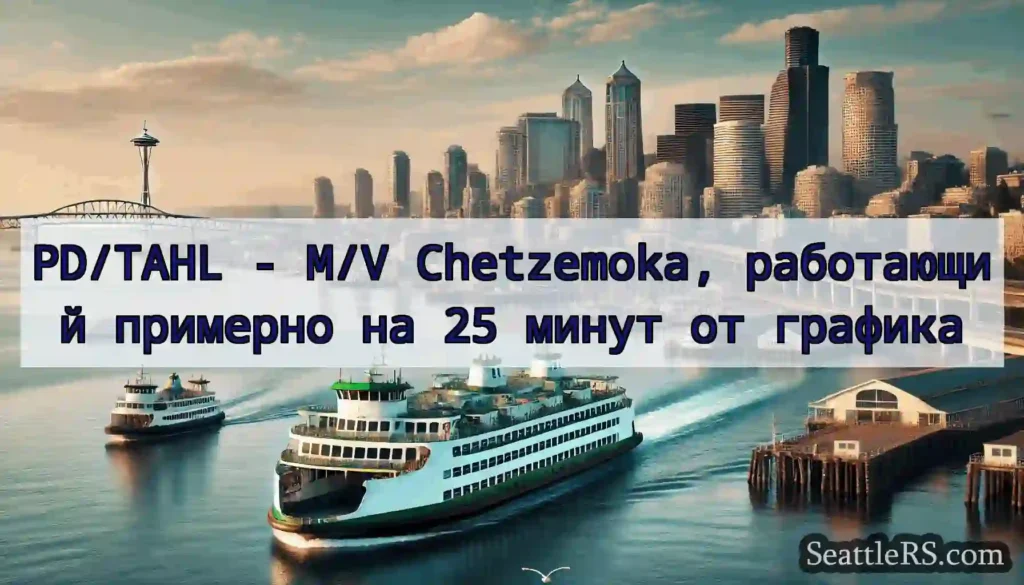PD/TAHL - M/V Chetzemoka, работающий примерно на