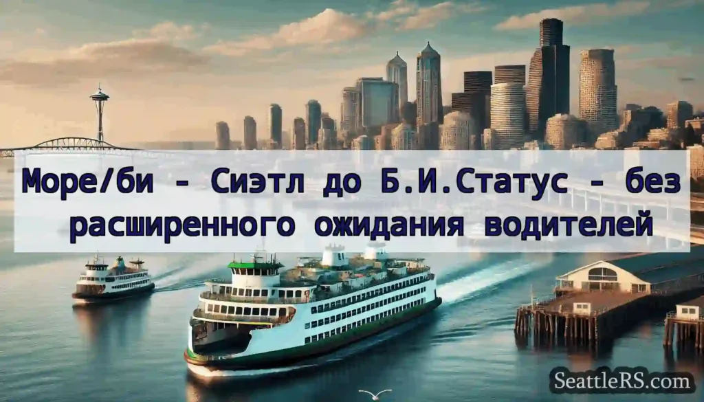 Море/би - Сиэтл до Б.И.Статус - без расширенного