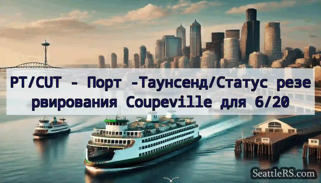 PT/CUT - Порт -Таунсенд/Статус резервирования
