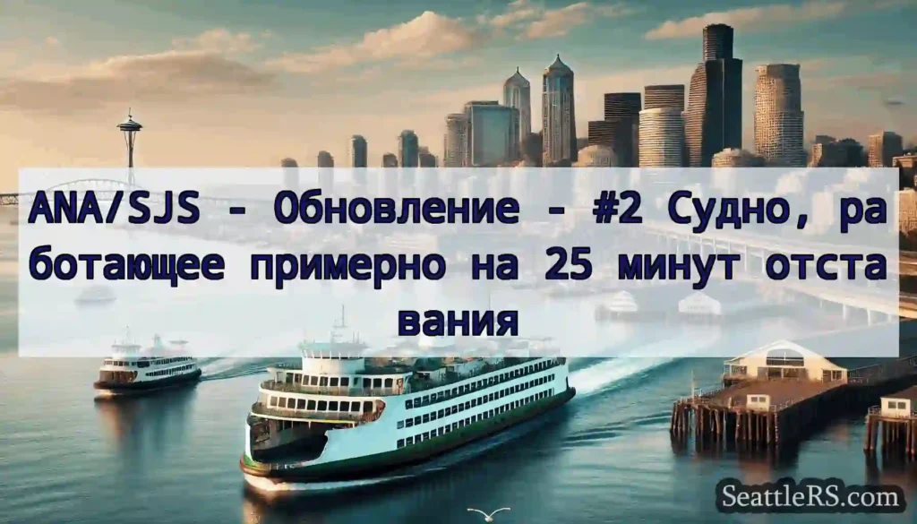 ANA/SJS - Обновление - #2 Судно, работающее