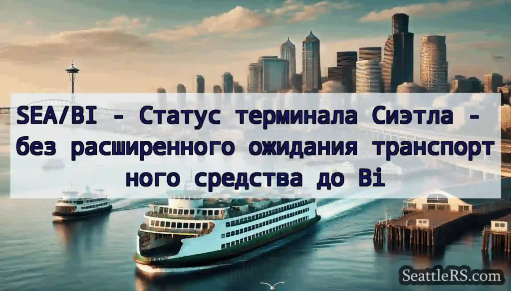 SEA/BI - Статус терминала Сиэтла - без