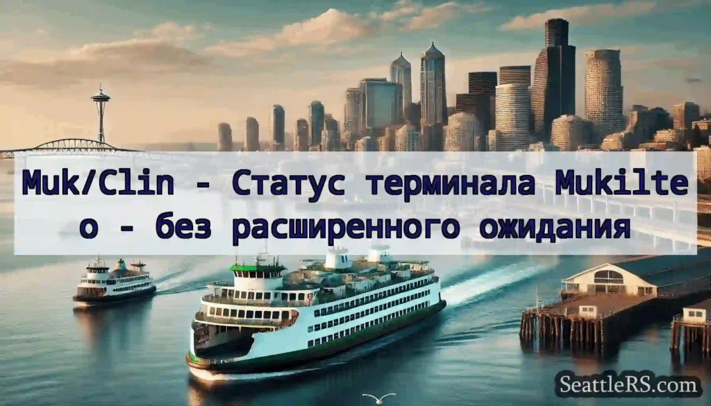 Muk/Clin - Статус терминала Mukilteo - без