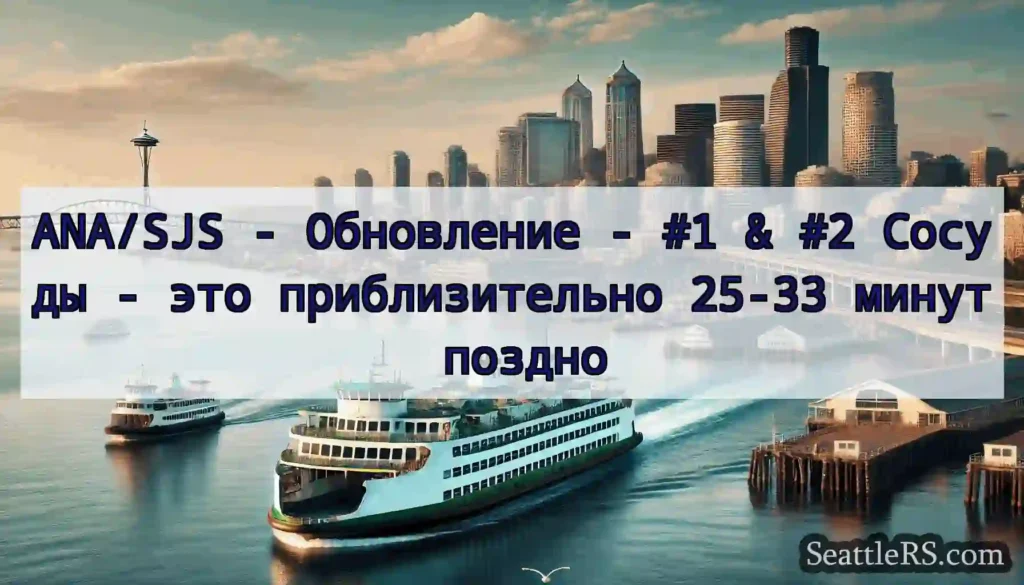 ANA/SJS - Обновление - #1 & #2 Сосуды - это