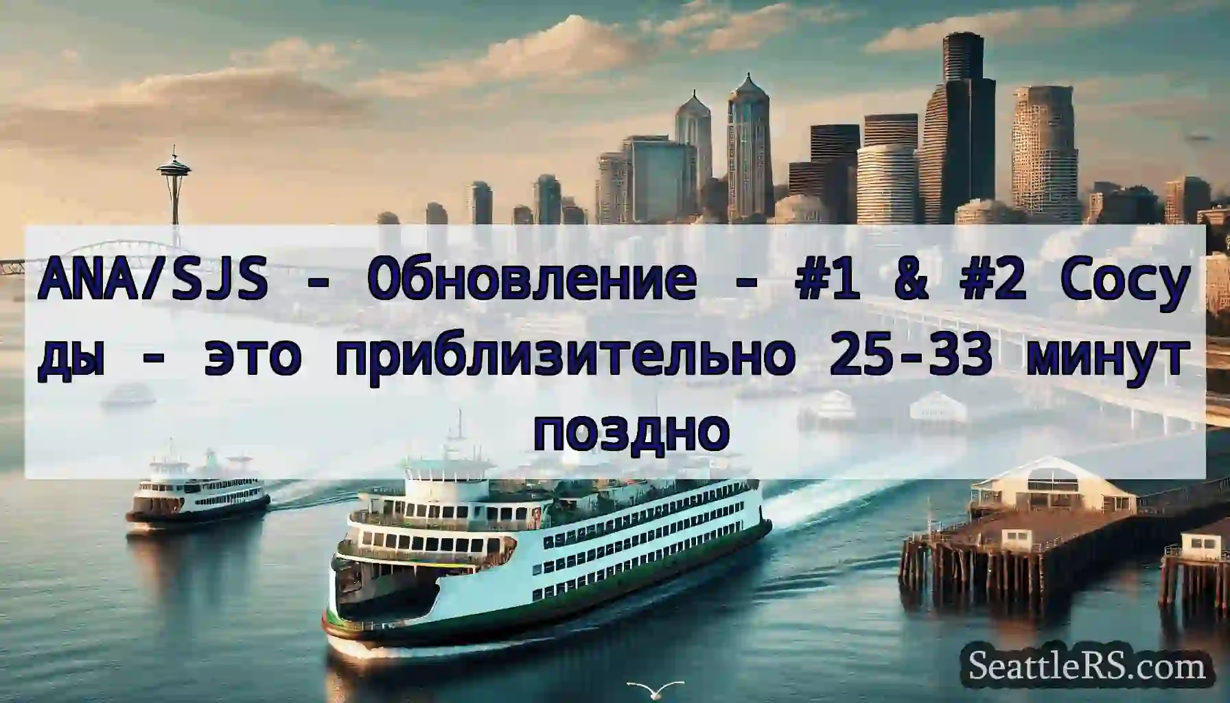 ANA/SJS - Обновление - #1 & #2 Сосуды - это