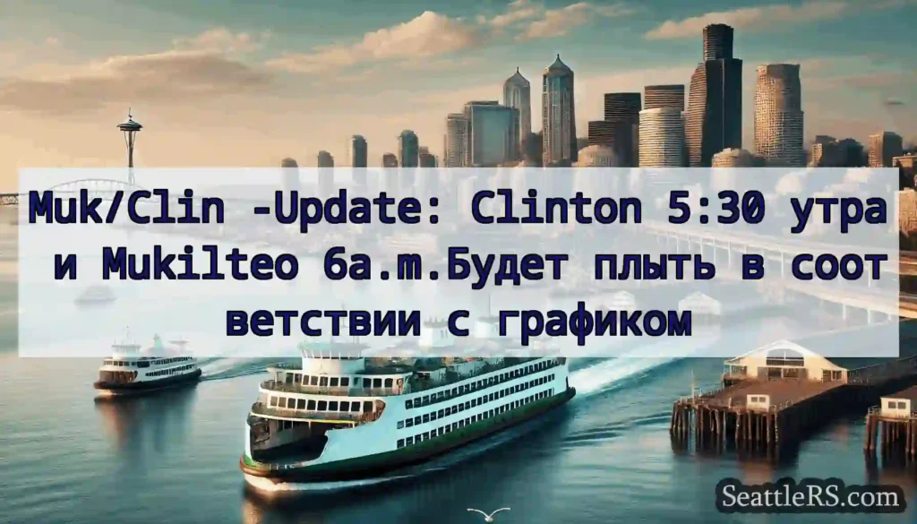 Muk/Clin -Update: Clinton 5:30 утра и Mukilteo