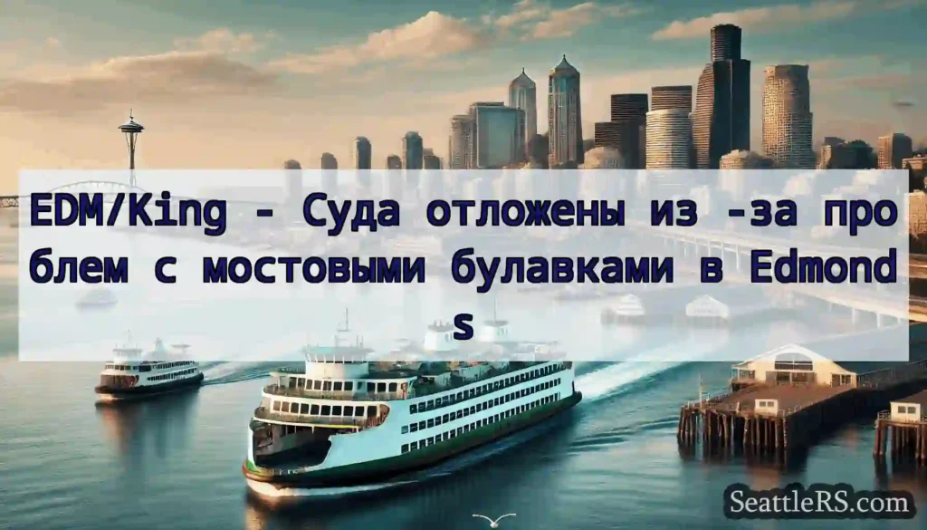 EDM/King - Суда отложены из -за проблем с