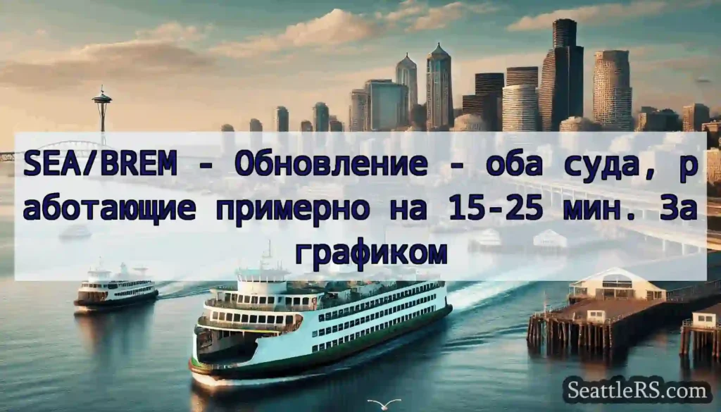 SEA/BREM - Обновление - оба суда, работающие