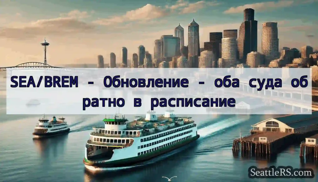 SEA/BREM - Обновление - оба суда обратно в
