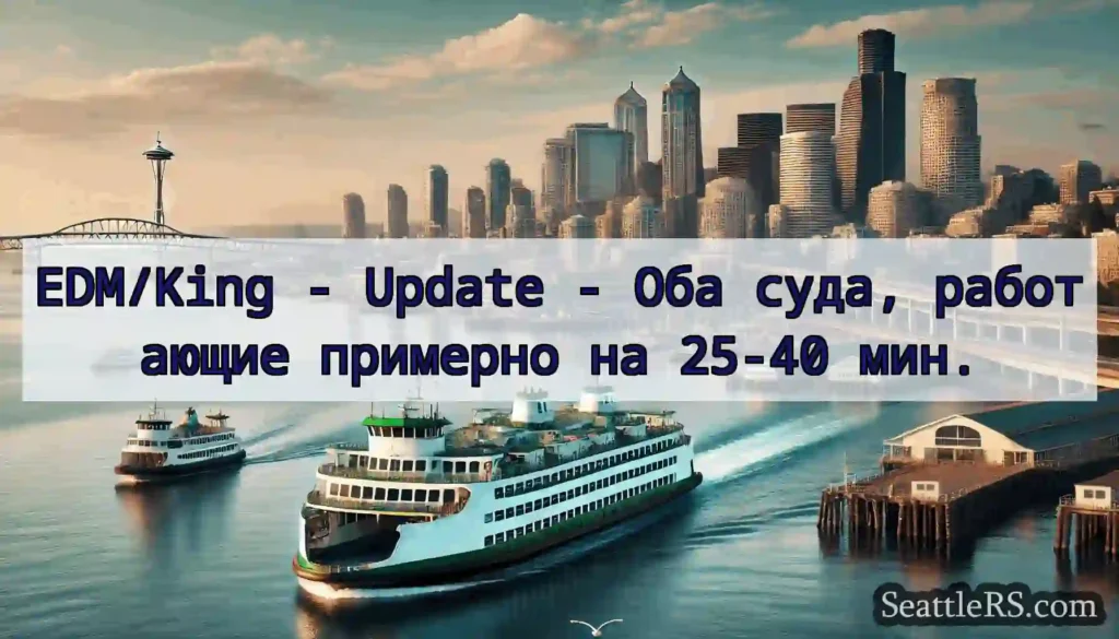EDM/King - Update - Оба суда, работающие примерно