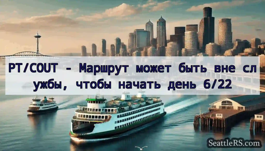 PT/COUT - Маршрут может быть вне службы, чтобы