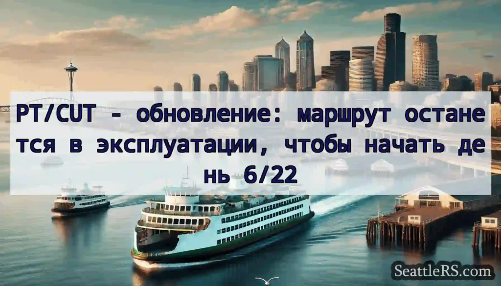 PT/CUT - обновление: маршрут останется в