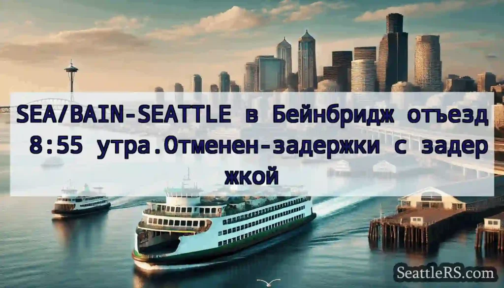 SEA/BAIN-SEATTLE в Бейнбридж отъезд 8:55