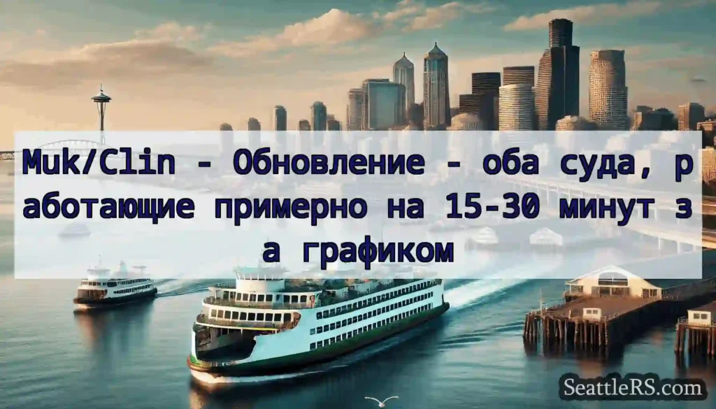 Muk/Clin - Обновление - оба суда, работающие