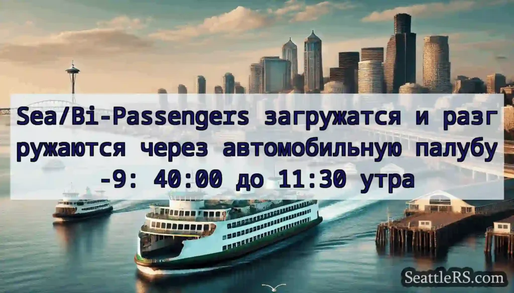 Sea/Bi-Passengers загружатся и разгружаются через