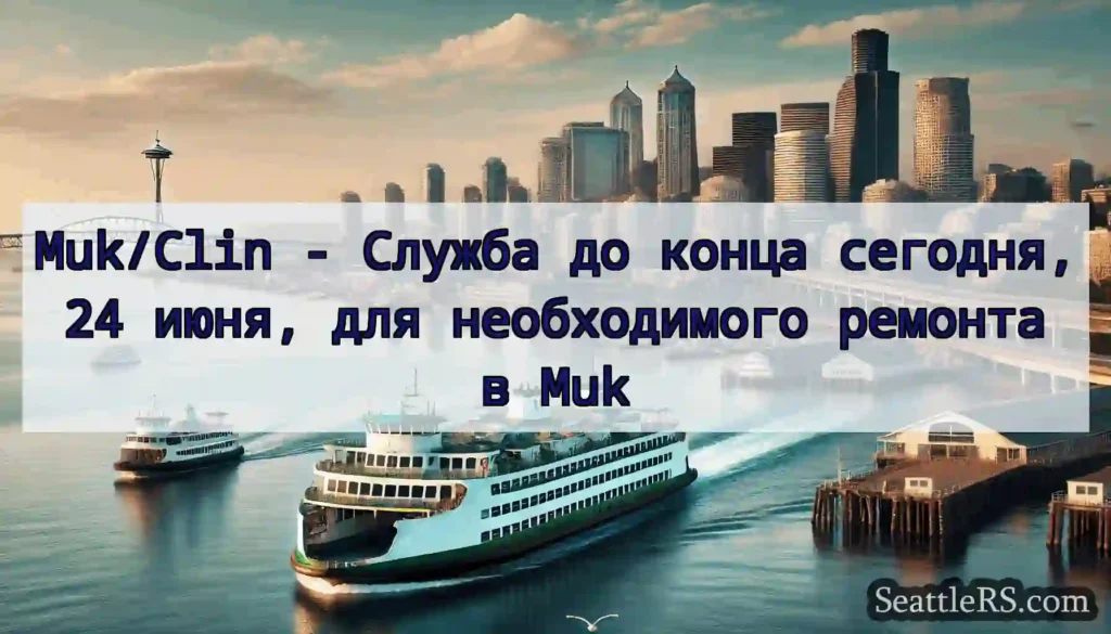 Muk/Clin - Служба до конца сегодня, 24 июня, для