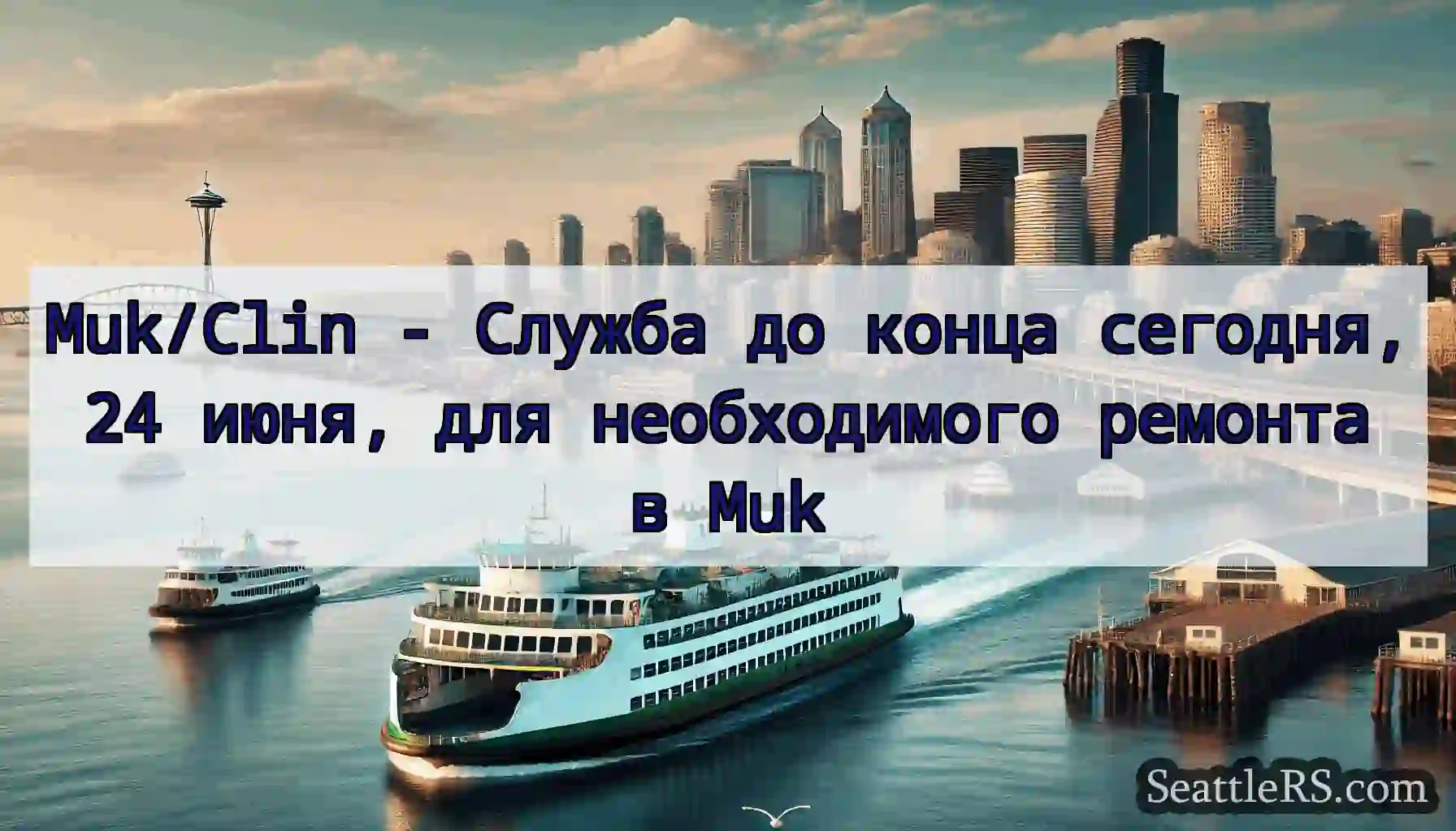 Muk/Clin - Служба до конца сегодня, 24 июня, для