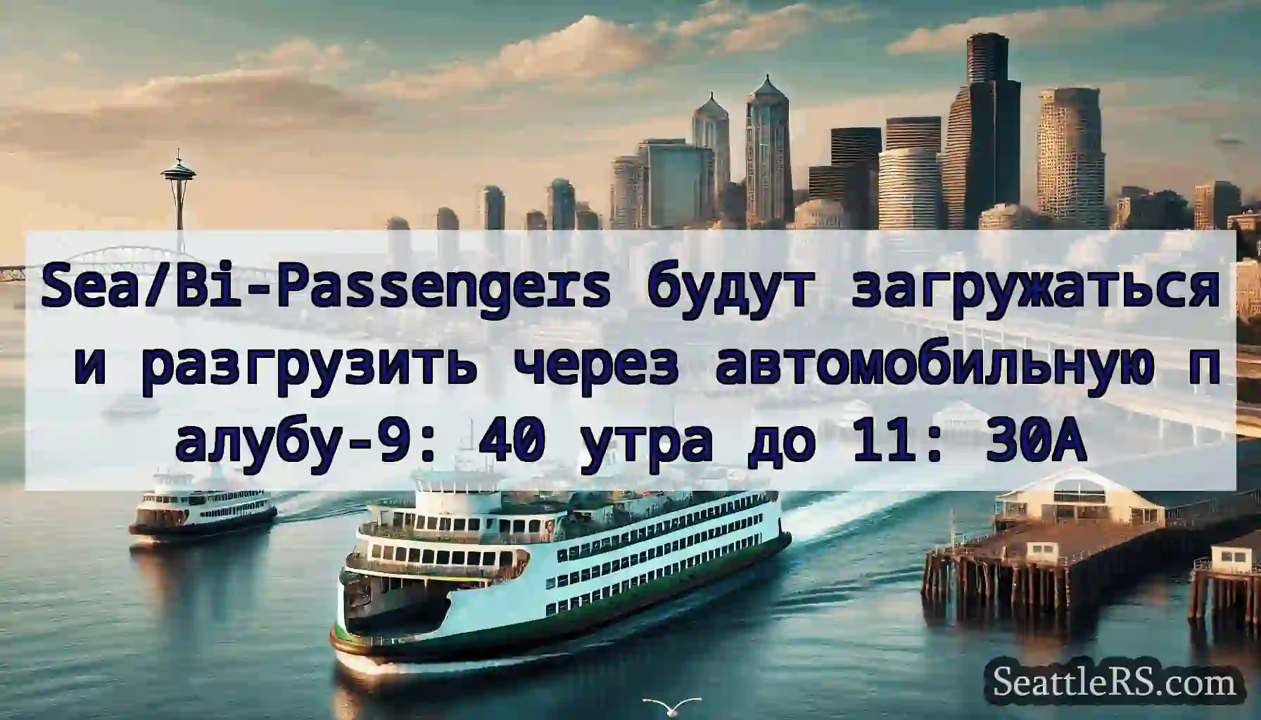 Sea/Bi-Passengers будут загружаться и разгрузить