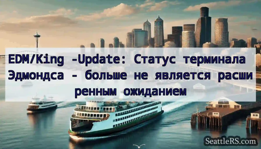 EDM/King -Update: Статус терминала Эдмондса -