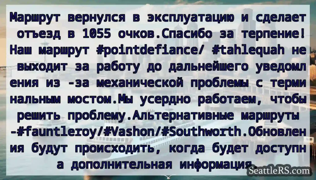 Маршрут вернулся в эксплуатацию и сделает отъезд