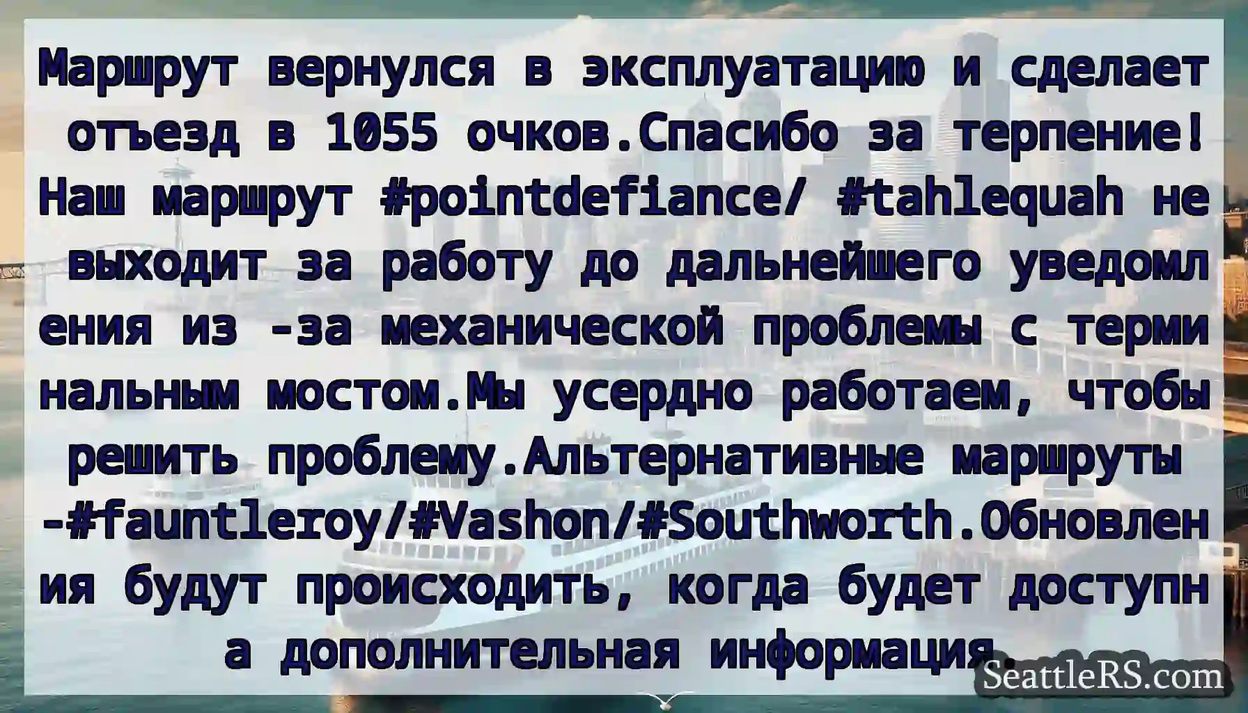 Маршрут вернулся в эксплуатацию и сделает отъезд