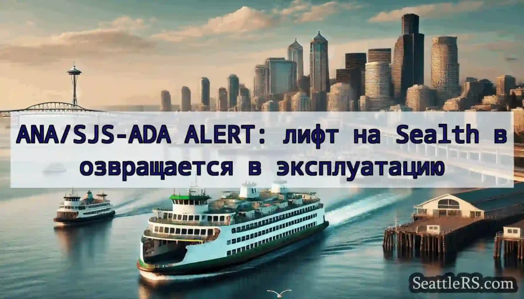 ANA/SJS-ADA ALERT: лифт на Sealth возвращается в