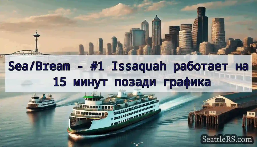 Sea/Bream - #1 Issaquah работает на 15 минут
