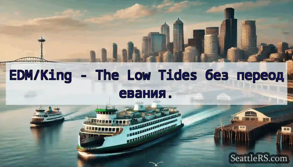 EDM/King - The Low Tides без переодевания.