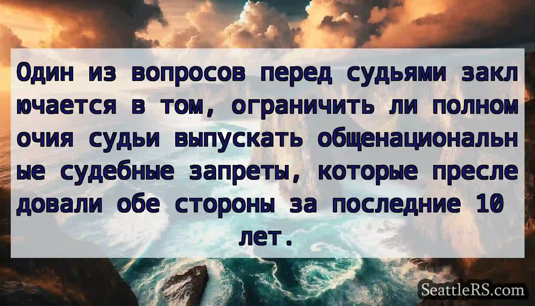 Один из вопросов перед судьями заключается в том,