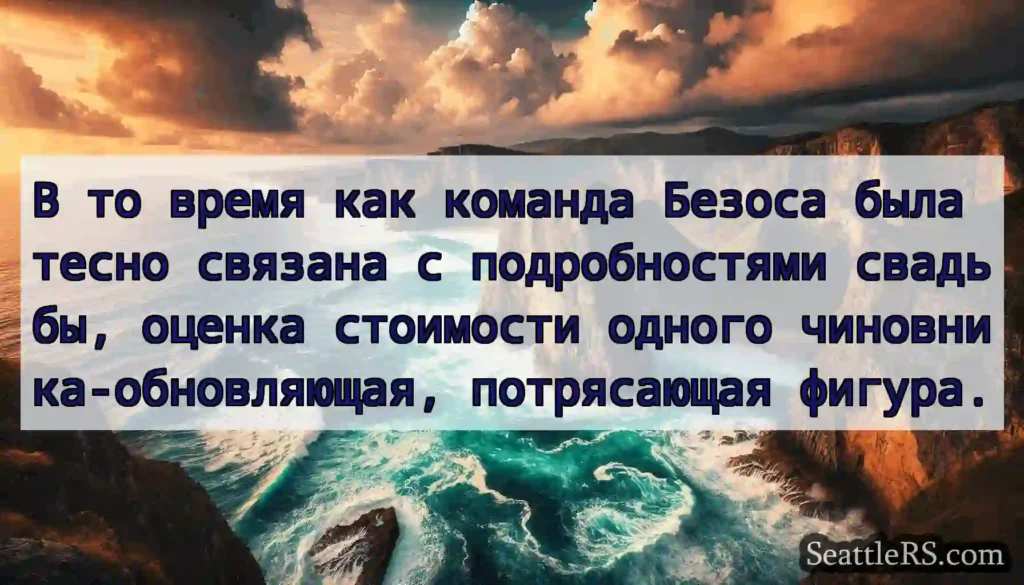 В то время как команда Безоса была тесно связана
