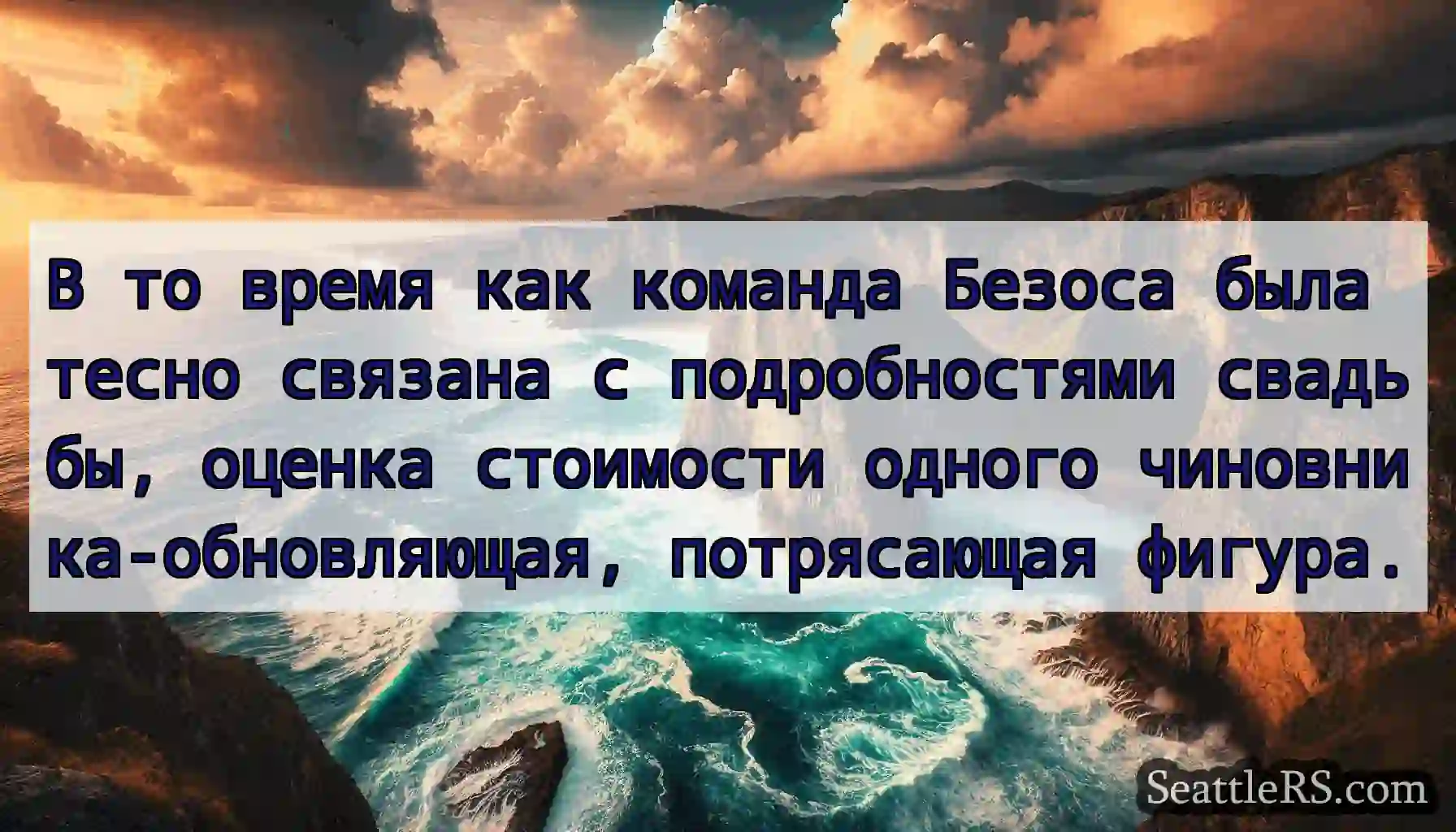 В то время как команда Безоса была тесно связана