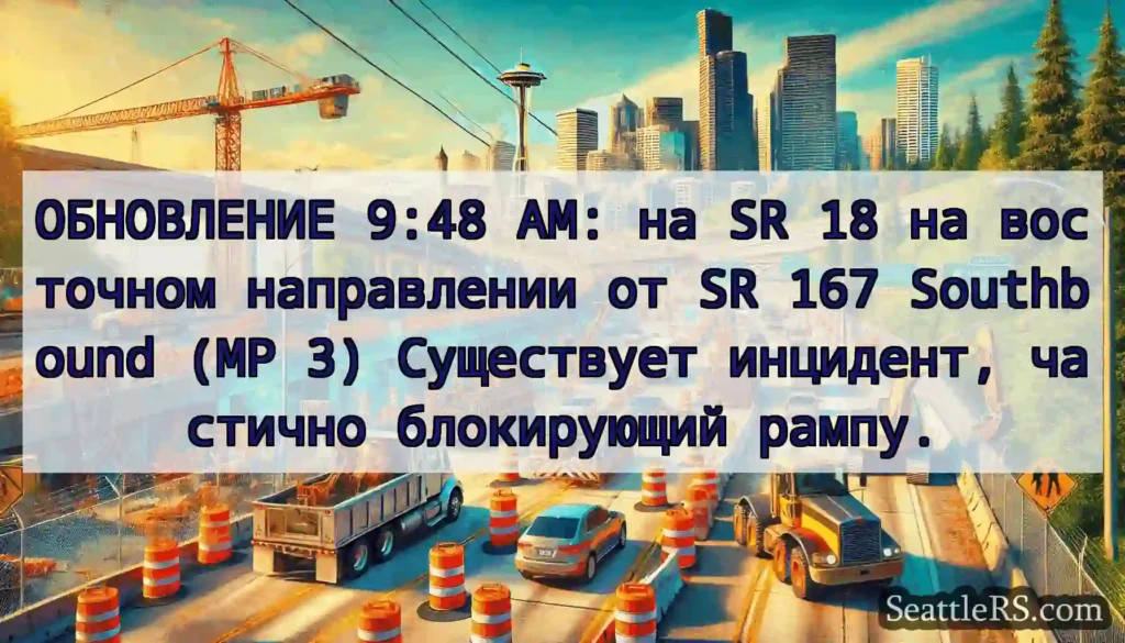 ОБНОВЛЕНИЕ 9:48 AM: на SR 18 на восточном