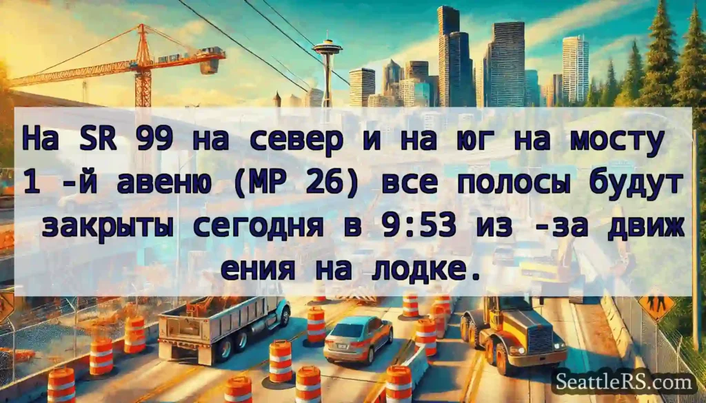 На SR 99 на север и на юг на мосту 1 -й авеню (MP