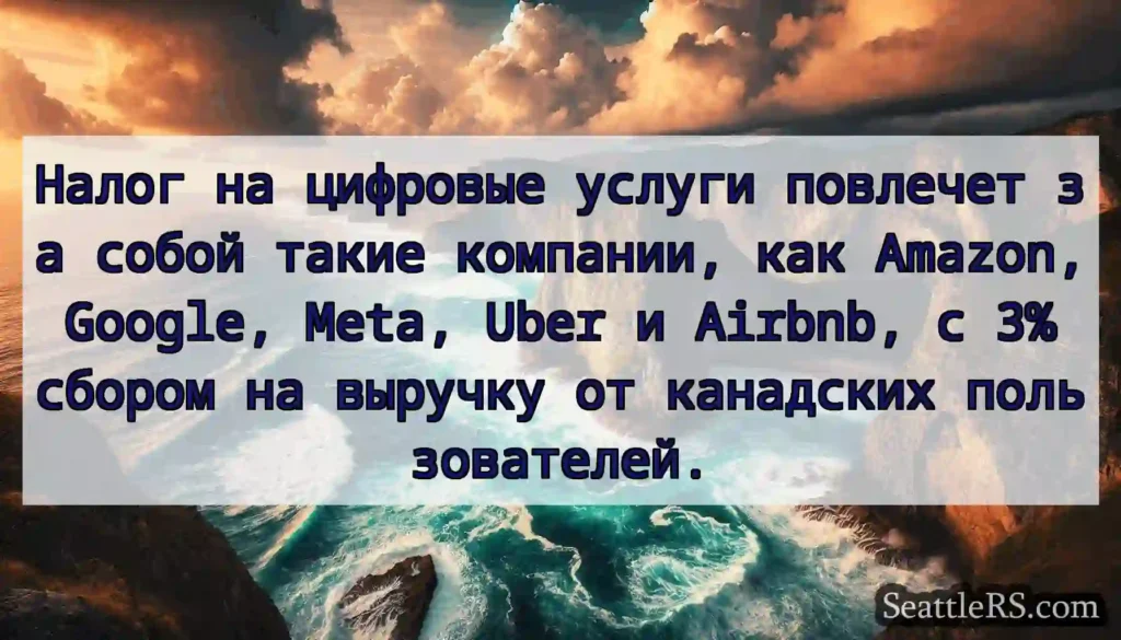 Налог на цифровые услуги повлечет за собой такие