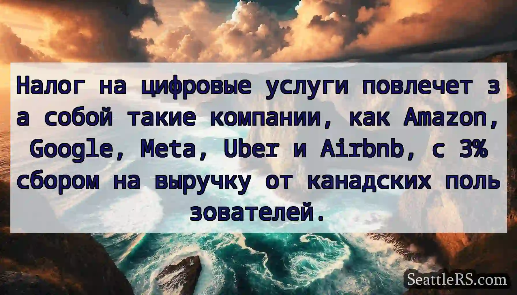 Налог на цифровые услуги повлечет за собой такие