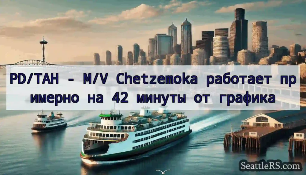 PD/TAH - M/V Chetzemoka работает примерно на 42