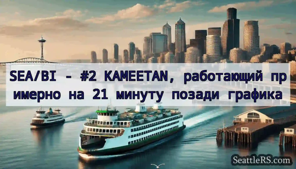SEA/BI - #2 KAMEETAN, работающий примерно на 21
