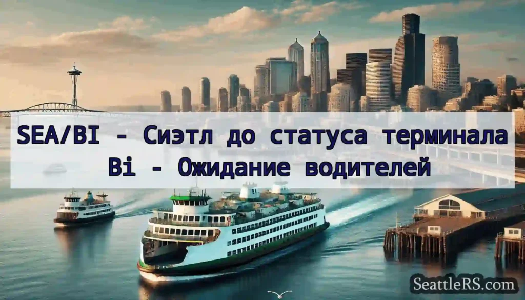 SEA/BI - Сиэтл до статуса терминала Bi - Ожидание