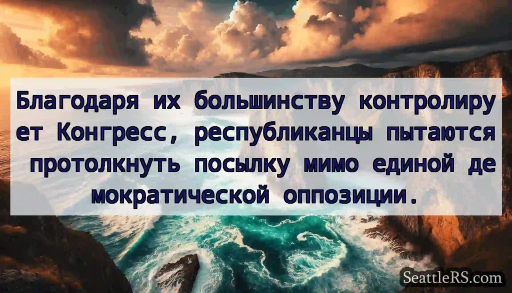 Благодаря их большинству контролирует Конгресс,