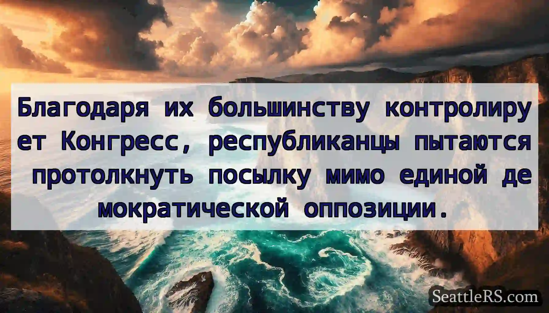 Благодаря их большинству контролирует Конгресс,