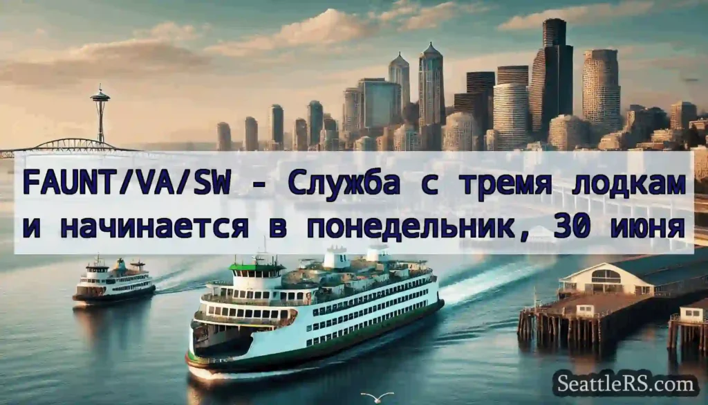 FAUNT/VA/SW - Служба с тремя лодками начинается в