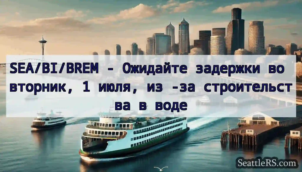 SEA/BI/BREM - Ожидайте задержки во вторник, 1
