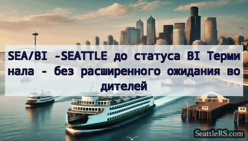 SEA/BI -SEATTLE до статуса BI Терминала - без
