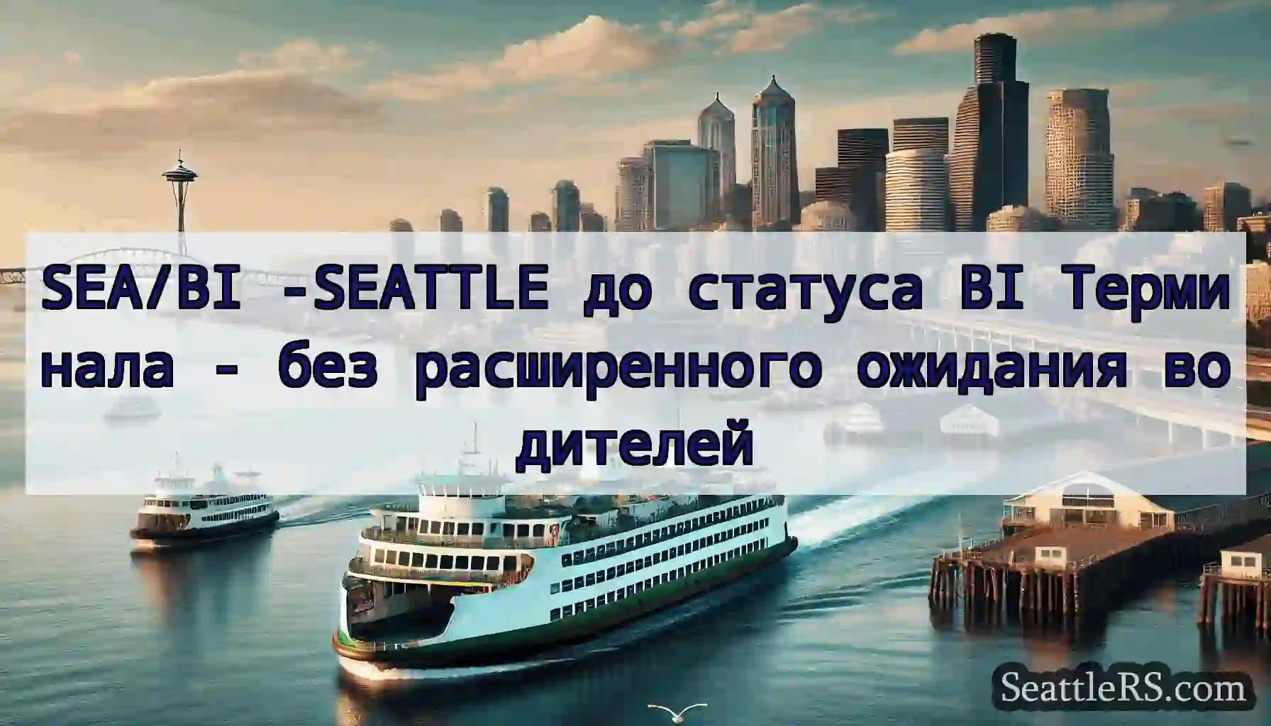 SEA/BI -SEATTLE до статуса BI Терминала - без